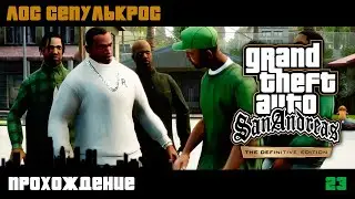 GTA San Andreas Definitive Edition прохождение | Миссия 23 | Лос Сепулькрос
