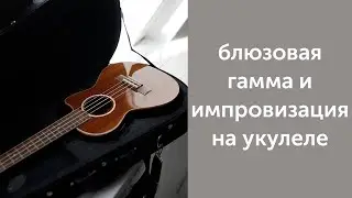 блюзовая гамма и импровизация на укулеле