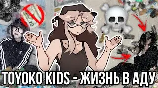 Школьники-бомжи из ТикТока! Toyoko Kids!
