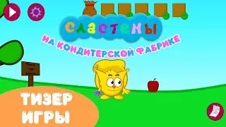 Сластены на кондитерской фабрике ТИЗЕР! Компьютерная игры по Сластенам! Тестирование игры