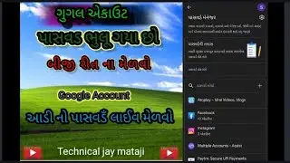 (google એકાઉન્ટ પાસવર્ડ ભુલી ગયા છો બીજી રીતના મેળવો આઈડી નો પાસવર્ડ લાઈવ મેળવો)