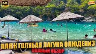 ПЛЯЖ ГОЛУБАЯ ЛАГУНА ОЛЮДЕНИЗ 🇹🇷 Полный обзор ( 4K Ultra HD! )
