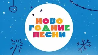 Лучшие Новогодние Хиты 2024