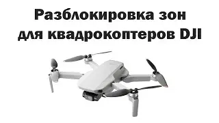 Unlock zones for dji quadcopters. December 2021