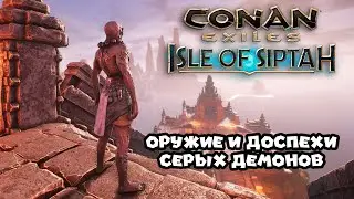 Conan Exiles: Isle of Siptah - Armor and Weapons of the Grey Ones (recipes)