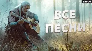 Все Песни и Литералы по Ведьмаку от BBLOG - Лучшая подборка! @bblogmusic  #песнипоиграм #ведьмак