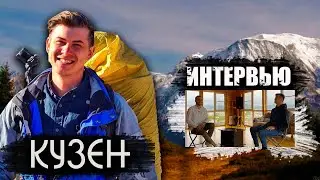 КУЗЕН ПРО СВОЙ ЗАРАБОТОК И СЕКС С ЗУЛЬФИЕ //  ИНТЕРВЬЮ // АВТОСТОПОМ ПО МИРУ
