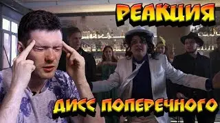 РЕАКЦИЯ НА ДИСС ПОПЕРЕЧНОГО - ХОВАНСКИЙ ДАНЯ ТЫ В ПОРЯДКЕ?
