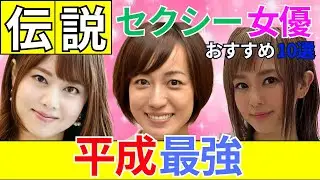 【異論は認める！】平成最強ΛV女優 おすすめ10選　#美女 #美人 #おすすめ