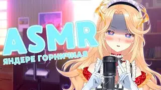 [ASMR] Твоя Яндере-горничная не может БЕЗ ТЕБЯ!💫💛🐥 (Шёпот, разговор с тобой)