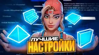 ЛУЧШИЕ НАСТРОЙКИ В 6 ГЛАВЕ ФОРТНАЙТ! КАК ПОВЫСИТЬ ФПС И ПОНИЗИТЬ ЗАДЕРЖКУ В ФОРТНАЙТЕ!