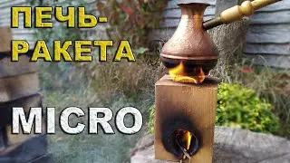 Самая маленькая переносная печь-ракета: варит кофе и чай без дров