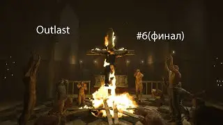 Мартин умер и я тоже ➤ Outlast #6(финал)