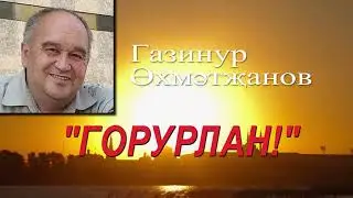 Горурлан! Газинур Эхмэтжанов