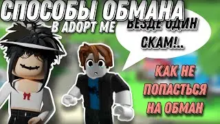 ❕СПОСОБЫ ОБМАНА В ADOPT ME // КАК НЕ ПОПАСТЬСЯ НА ОБМАН❕ #adoptme #roblox #freerobux #robloxgame #рб
