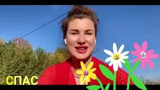 СПАСИБО ТЕБЕ