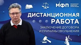 Дистанционная работа. Увольнение онлайн и заключение договора