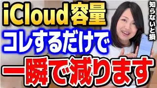 【知らないと大損】この設定するだけでiCloud容量使用量一瞬で減ります