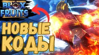 Новые Коды в Blox Fruits 2023 для быстрого развития Роблокс Блокс Фрутс Чейз Play