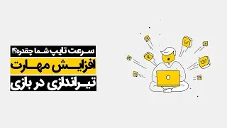 تست سرعت تایپ، تقویت «ایمینگ» یا «نشانه‌‌گیری» در بازی