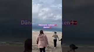 Familienurlaub Nordsee#семья #urlaub #nordsee #dänemark           #дания