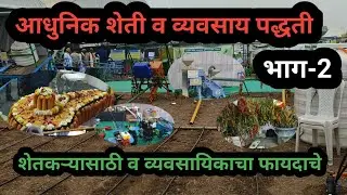 आधुनिक शेती औजार आणि पद्धती-भाग 2 Modern Farming Tools and Practices- Part 2 Agricultural Exhibition
