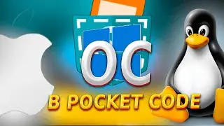 Операционные системы в POCKET CODE!!!! Windows, Linux, MacOS