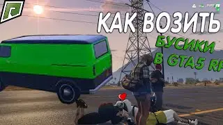 💱КАК💲ВОЗИТЬ💲БУСИКИ🤑 В GTA5│RADMIR│RP