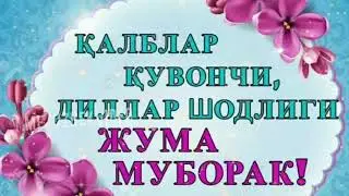 Жума Айёми муборак булсин