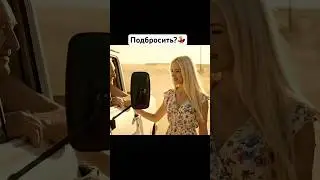Михалыч подвёз красавицу. 
