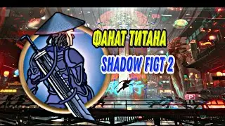 Shadow Fight 2-Фанат Титана by @FrezFightinG  and @againIvanPetrov