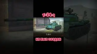 Ветка Wz-121 из WoT Blitz в реальной жизни 