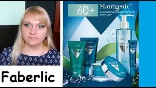 Faberlic MatrigenicTM 60+ Биомиметическая косметика каскадного действия для кожи 60+