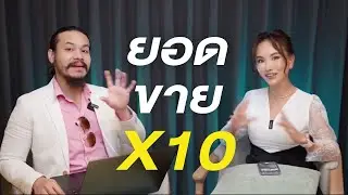 เพิ่มยอดขาย 10 เท่า! เมื่อเข้าใจหลักจิตวิทยา