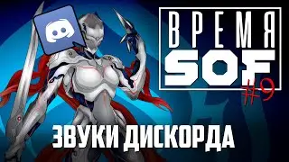 ВРЕМЯ 🆂🅾🅵 - Звуки Дискорда [WARFRAME]