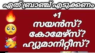 +1ഏത്‌ ബ്രാഞ്ച് എടുക്കണം?🥺 Plusone admission 2023|plustwo branch selection|plusone science vs other