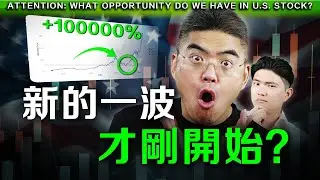 下一波大趨勢是什麼？機會在這？如何投資手上的錢？學會你就贏了！千萬不要錯過了！