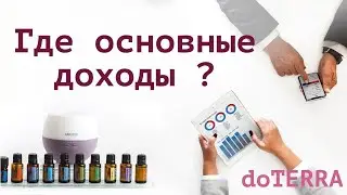 Где doTERRA спрятала  доходы ?