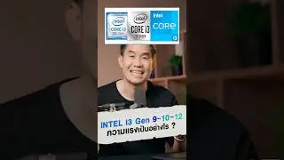 INTEL i3 Gen 9,10,12 มันต่างกันเยอะไหม ?
