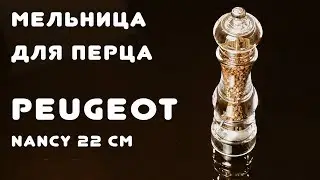 Мельница для перца Peugeot Nancy 22 см | Обзор