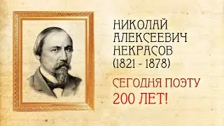 Поэту НЕКРАСОВУ 200 лет - стихи