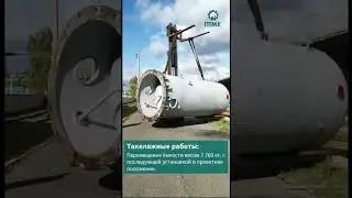 Перемещение ёмкости весом 7 700 кг. с последующей установкой в проектное положение.