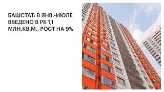 БАШСТАТ: В ЯНВ.-ИЮЛЕ ВВЕДЕНО В РБ 1,1 МЛН.КВ.М., РОСТ НА 9%