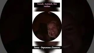 🌸 ХАННА - ГОЛЫЙ (СНИППЕТ, 2024) 🌸