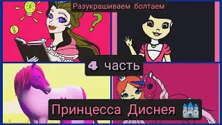 разукрашиваем болтаем принцесса Диснея 🏰👸🖌️👧👑 4 часть