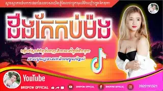 💥✔️🧡បទល្បីក្នុងtiktok,Remix,2020🎭🎼(ដឹងតែកប់ម៉ង)🔥New Remix, tiktok Khmer,Song,by/BROPOW OFFICIAL