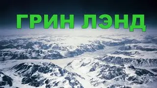 Зеленая Земля