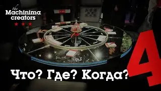 Что? Где? Когда? #4