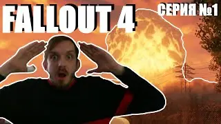 УБЛЮДОК ВЫХОДИТ ИЗ УБЕЖИЩА | FALLOUT 4 ПРОХОЖДЕНИЕ | СЕРИЯ №1