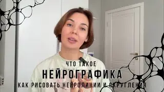 Что такое нейрографика. Как рисовать нейролинии и делать скругления
